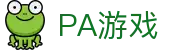 PA游戏平台-PA游戏官方网站-PA真人百家乐-PA电子游戏网站！